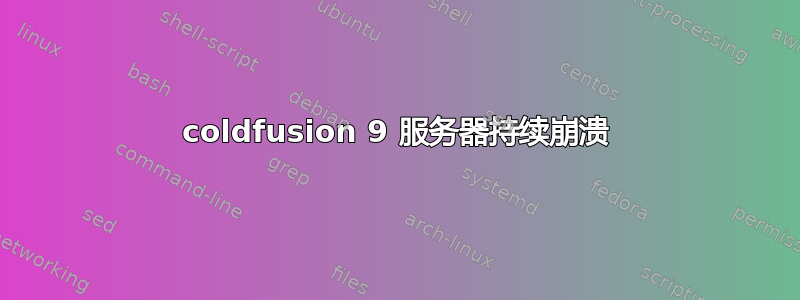 coldfusion 9 服务器持续崩溃