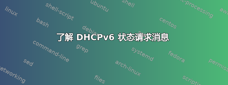 了解 DHCPv6 状态请求消息