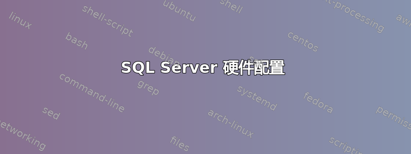 SQL Server 硬件配置