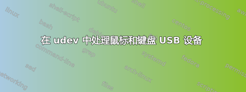 在 udev 中处理鼠标和键盘 USB 设备