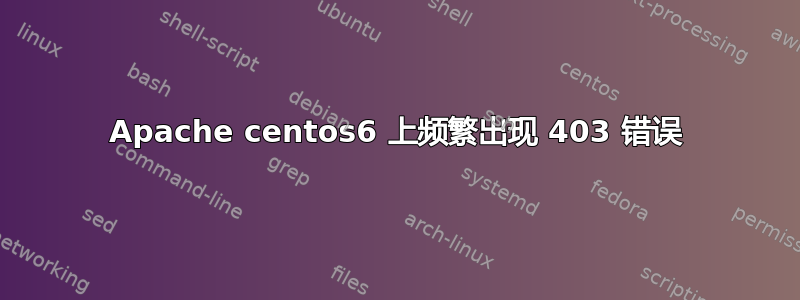 Apache centos6 上频繁出现 403 错误