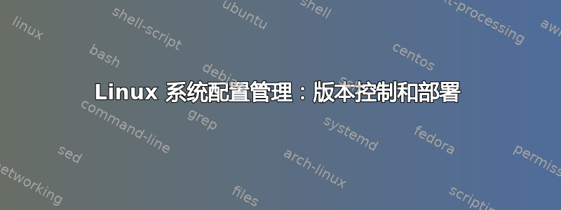 Linux 系统配置管理：版本控制和部署