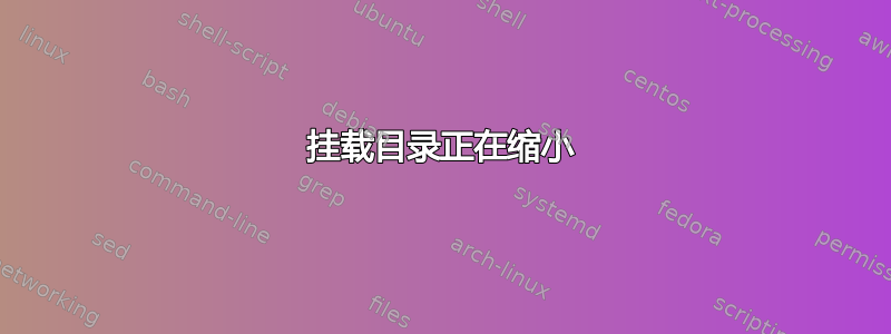 挂载目录正在缩小