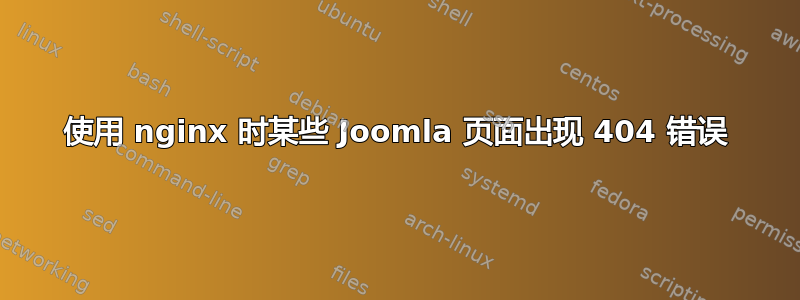 使用 nginx 时某些 Joomla 页面出现 404 错误