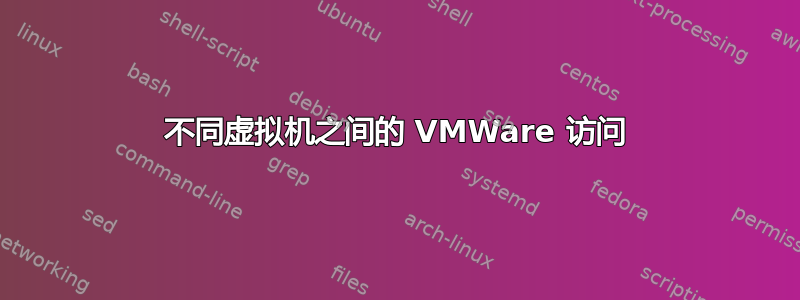 不同虚拟机之间的 VMWare 访问