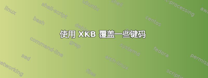 使用 XKB 覆盖一些键码