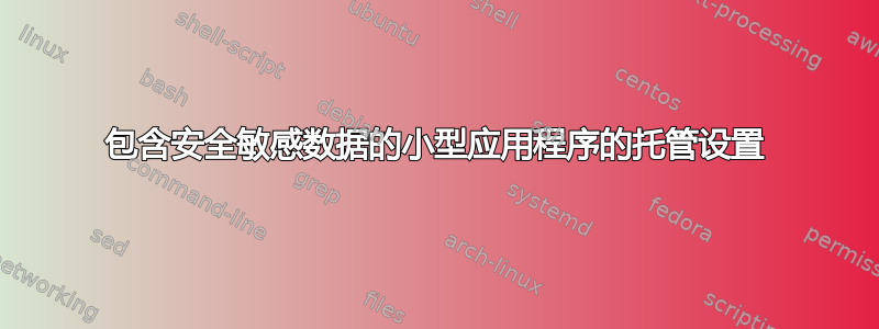 包含安全敏感数据的小型应用程序的托管设置