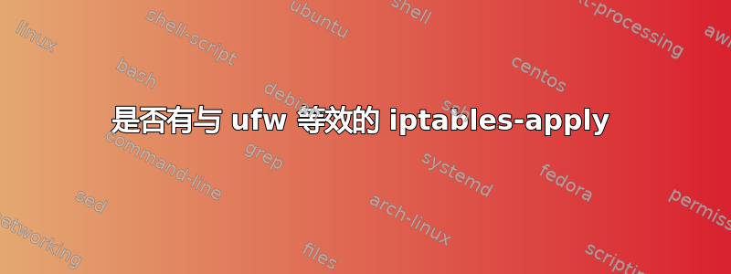 是否有与 ufw 等效的 iptables-apply