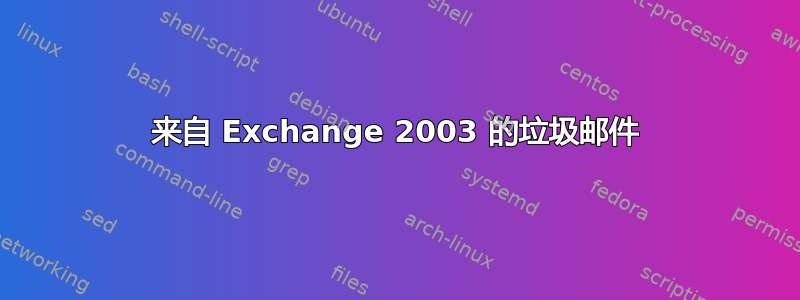 来自 Exchange 2003 的垃圾邮件