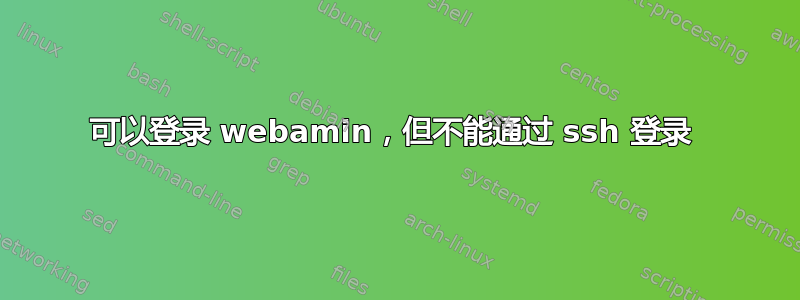 可以登录 webamin，但不能通过 ssh 登录 