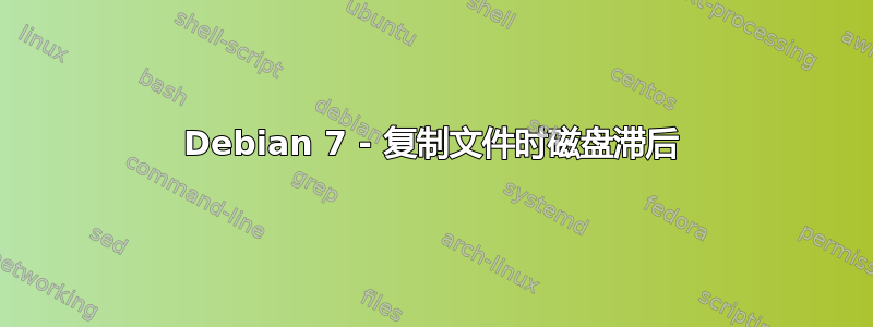 Debian 7 - 复制文件时磁盘滞后