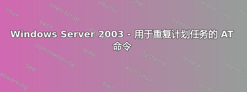 Windows Server 2003 - 用于重复计划任务的 AT 命令