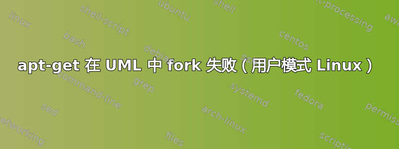 apt-get 在 UML 中 fork 失败（用户模式 ​​Linux）