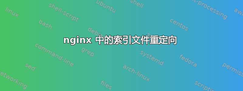 nginx 中的索引文件重定向