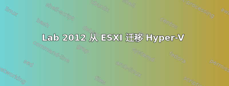 Lab 2012 从 ESXI 迁移 Hyper-V