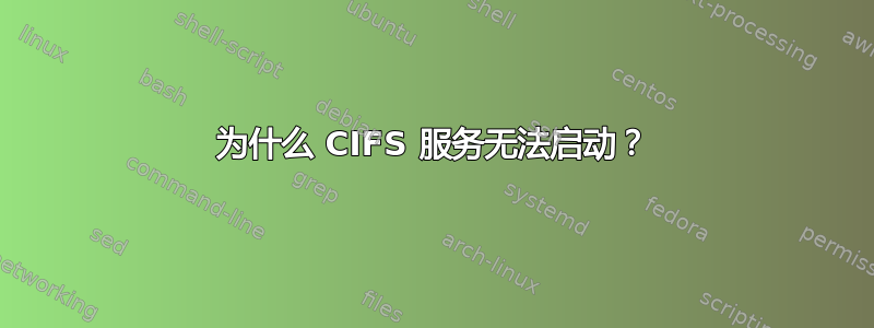 为什么 CIFS 服务无法启动？