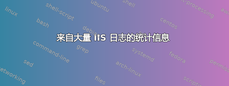 来自大量 IIS 日志的统计信息