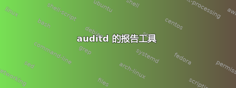 auditd 的报告工具