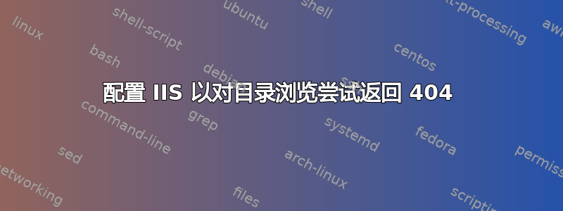 配置 IIS 以对目录浏览尝试返回 404