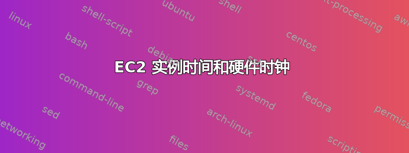 EC2 实例时间和硬件时钟