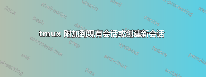 tmux 附加到现有会话或创建新会话