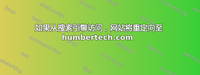 如果从搜索引擎访问，网站将重定向至 humbertech.com 