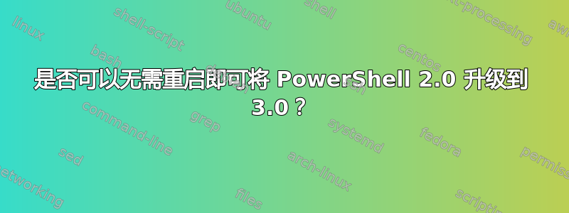 是否可以无需重启即可将 PowerShell 2.0 升级到 3.0？