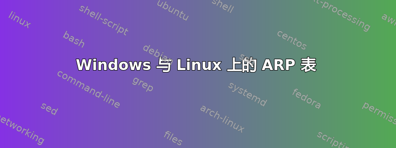 Windows 与 Linux 上的 ARP 表