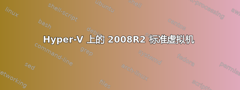 Hyper-V 上的 2008R2 标准虚拟机