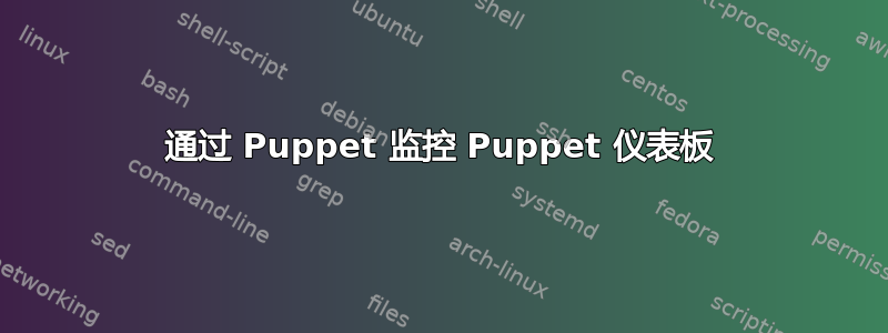 通过 Puppet 监控 Puppet 仪表板