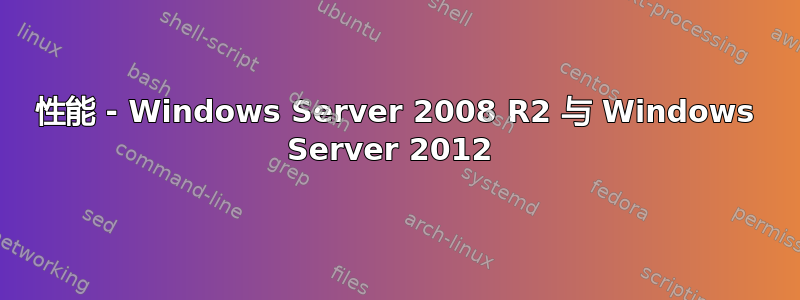 性能 - Windows Server 2008 R2 与 Windows Server 2012 