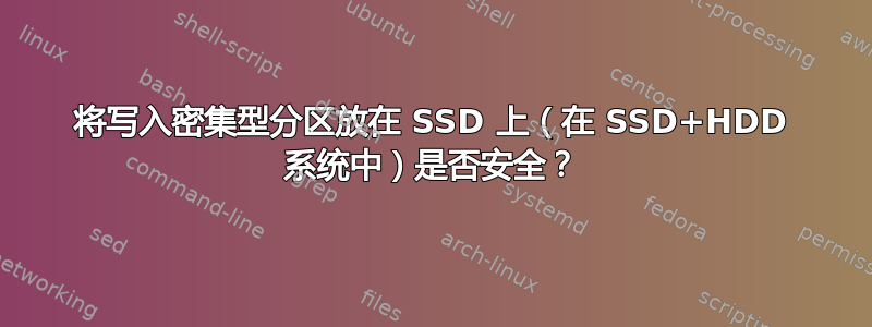 将写入密集型分区放在 SSD 上（在 SSD+HDD 系统中）是否安全？