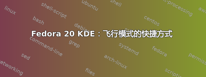 Fedora 20 KDE：飞行模式的快捷方式