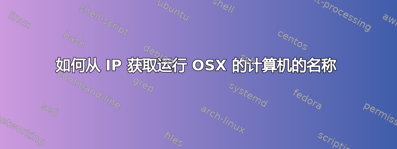 如何从 IP 获取运行 OSX 的计算机的名称