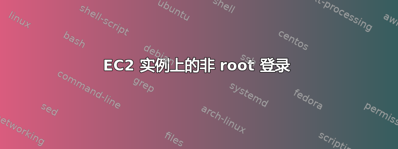 EC2 实例上的非 root 登录