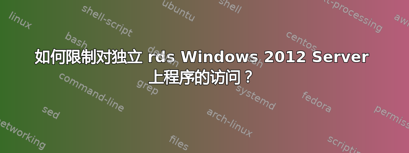 如何限制对独立 rds Windows 2012 Server 上程序的访问？