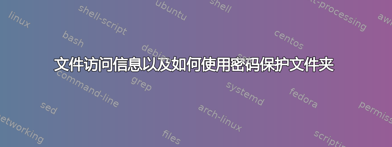 文件访问信息以及如何使用密码保护文件夹