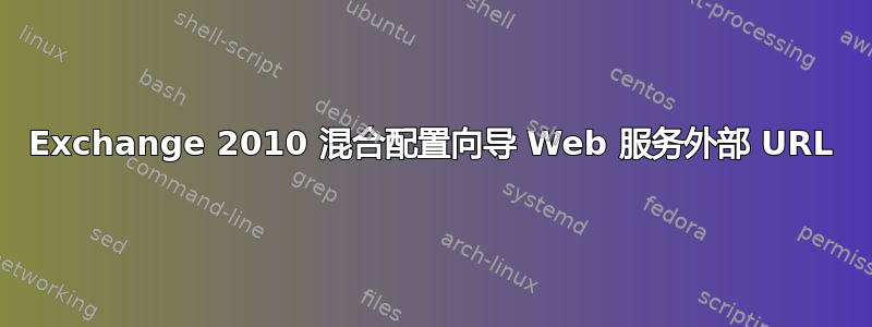 Exchange 2010 混合配置向导 Web 服务外部 URL