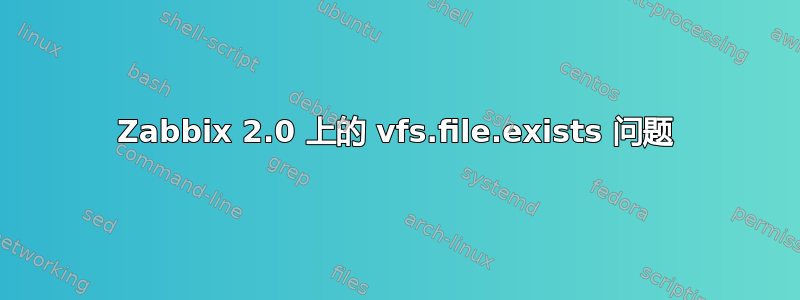 Zabbix 2.0 上的 vfs.file.exists 问题