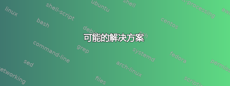 可能的解决方案