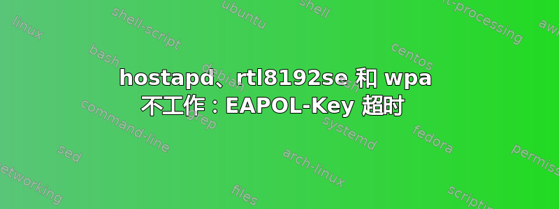 hostapd、rtl8192se 和 wpa 不工作：EAPOL-Key 超时 