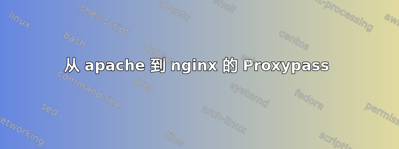 从 apache 到 nginx 的 Proxypass