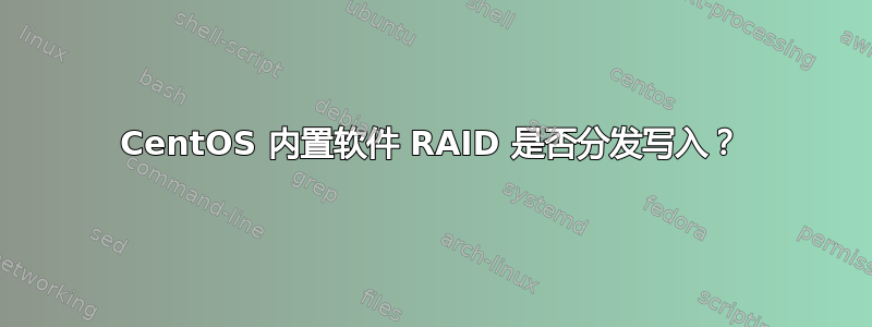 CentOS 内置软件 RAID 是否分发写入？