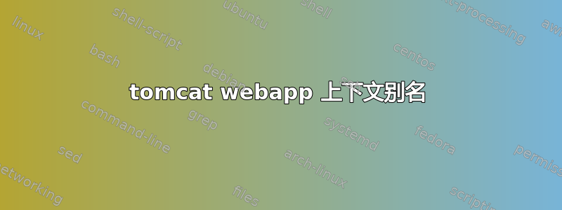 tomcat webapp 上下文别名