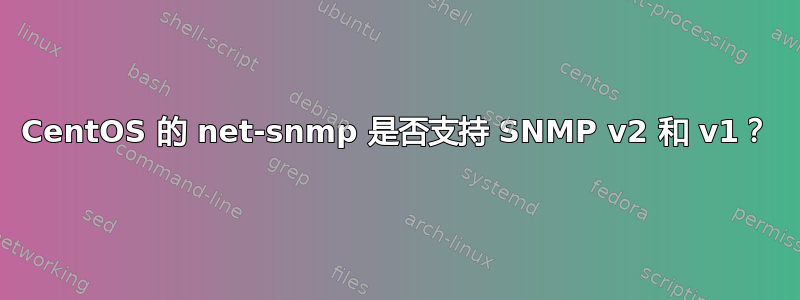 CentOS 的 net-snmp 是否支持 SNMP v2 和 v1？