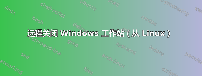 远程关闭 Windows 工作站（从 Linux）