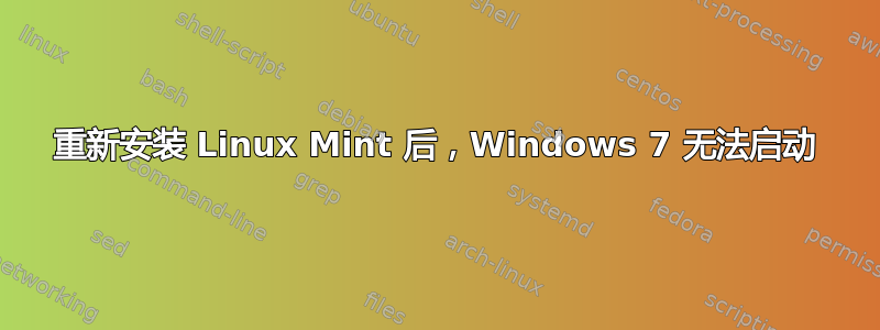 重新安装 Linux Mint 后，Windows 7 无法启动