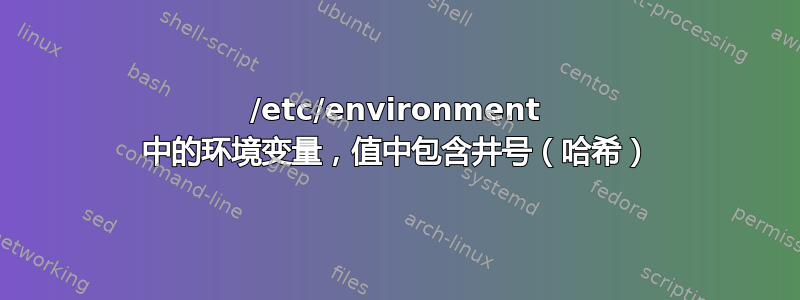 /etc/environment 中的环境变量，值中包含井号（哈希）