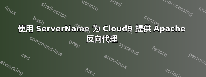 使用 ServerName 为 Cloud9 提供 Apache 反向代理