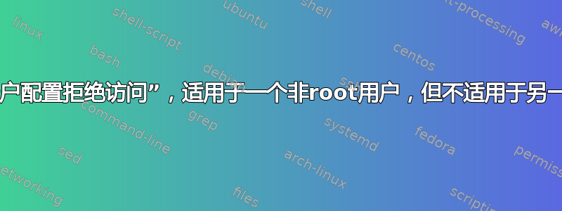 ssh：“PAM帐户配置拒绝访问”，适用于一个非root用户，但不适用于另一个非root用户